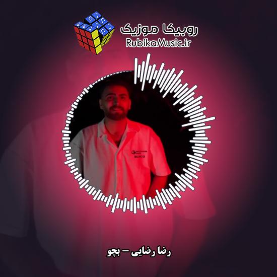 دانلود آهنگ رضا رضایی بچو 1 دانلود آهنگ بچو رضا رضایی